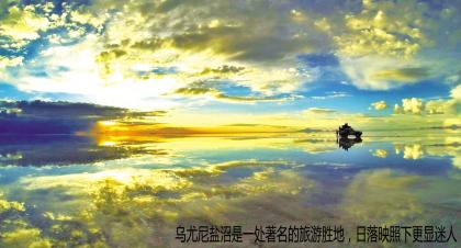 乌尤尼盐沼是一处著名的旅游胜地，日落映照下更显迷人.jpg